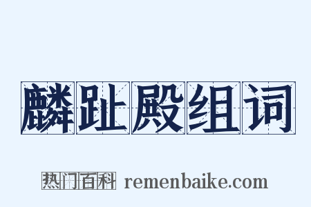 麟趾殿组词是什么意思的图片